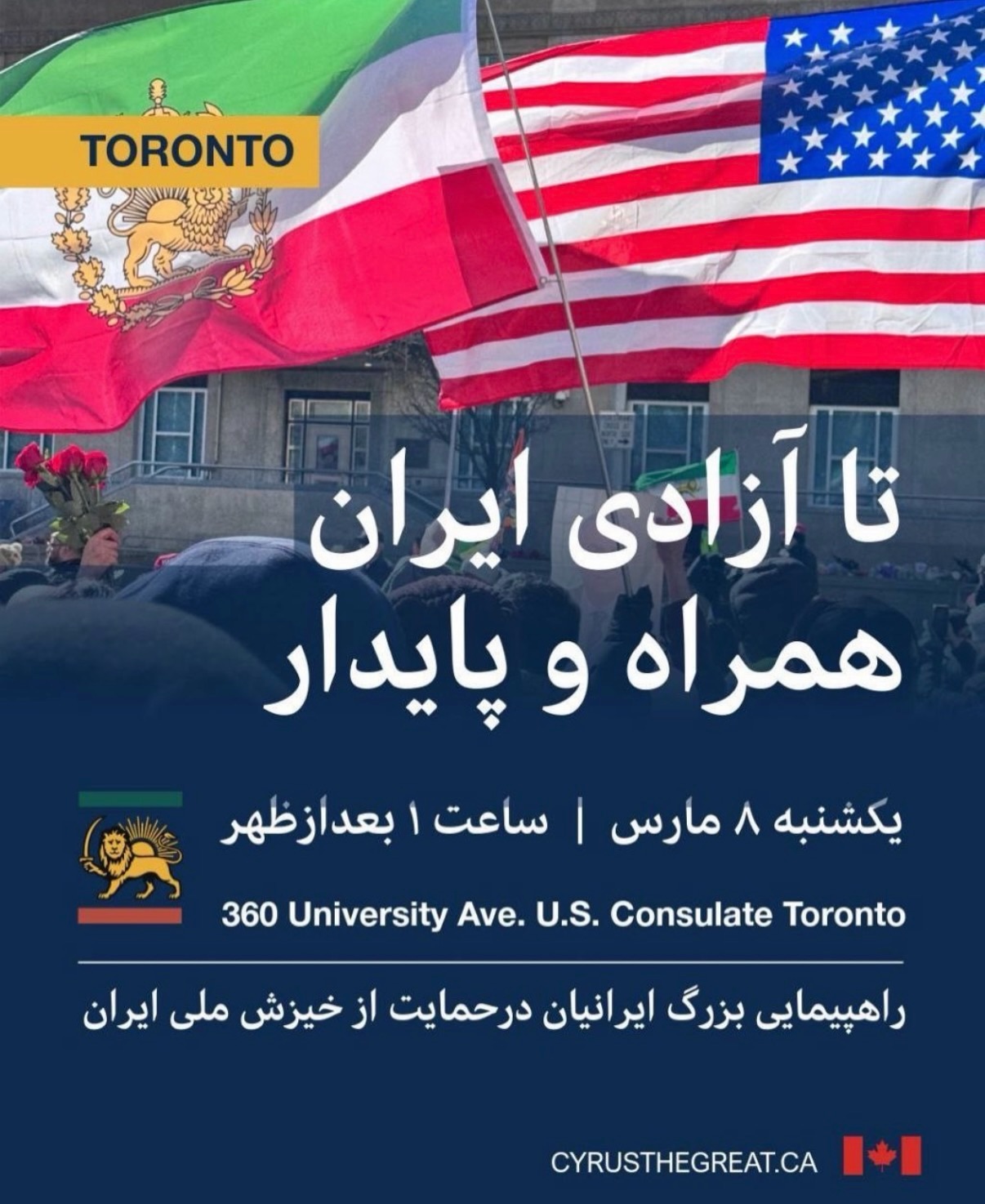 رویداد تورنتو - ۸ مارس ۲۰۲۶